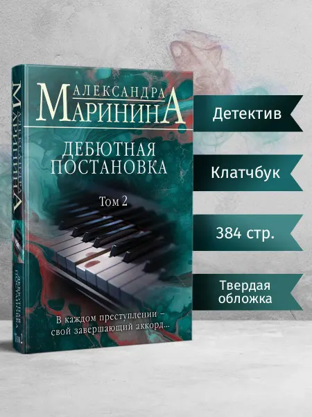 Эксмо Дебютная постановка. Том 2 (формат клатчбук)