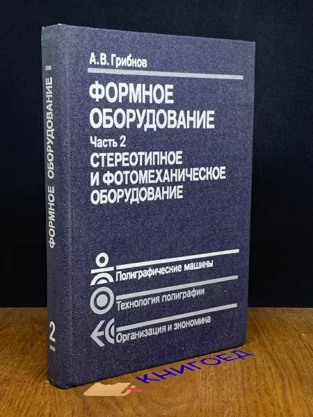 Книга Формное оборудование. Часть 2