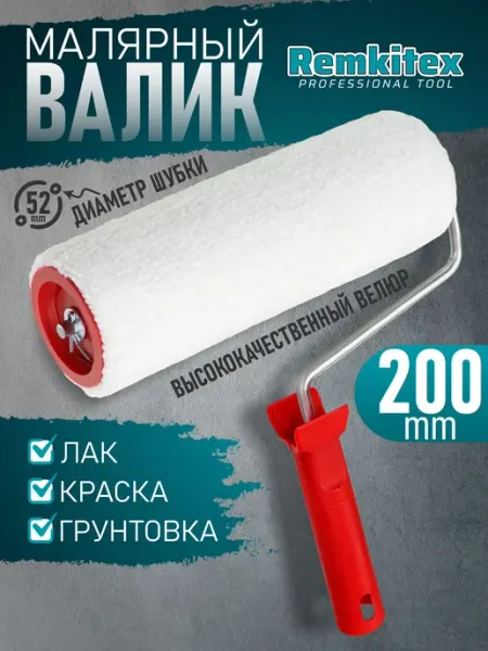 Remkitex Валик малярный для краски велюровый с ручкой (200 мм)