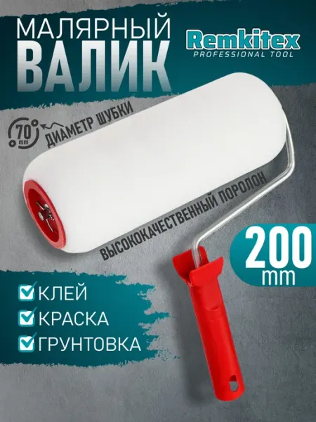 Remkitex Валик малярный для краски поролоновый с ручкой (200 мм)