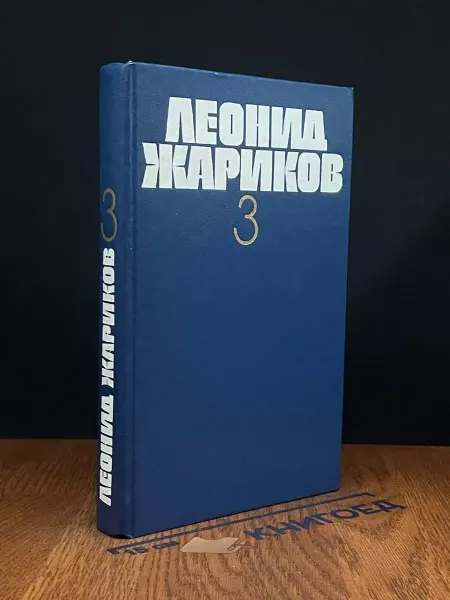 Художественная литература Леонид Жариков. Собрание в 3 томах. Том 3