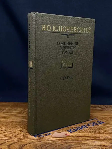 Мысль В. О. Ключевский. Сочинения в 9 томах. Том 8. Статьи