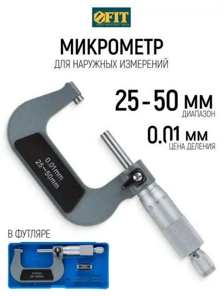 FIT FINCH INDUSTRIAL TOOLS Микрометр 50-75 мм механический внешний FIT