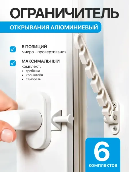 Window Limiters World Ограничитель для пластиковых окон металлический