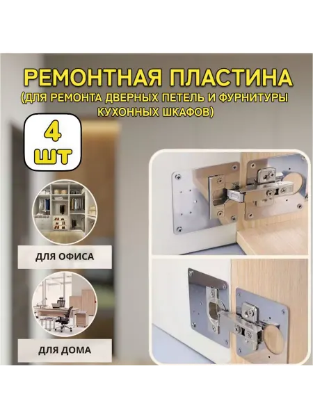 Tilek Пластина фурнитура для ремонта двери петли шкафа 4 шт