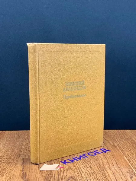 Советский писатель Ираклий Абашидзе. Приближение — поэзия, лирика