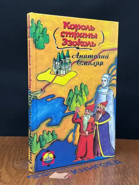 Издательство Хронос-Пресс Король страны Эзоколь — Анатолий Смоляр, Фантазер