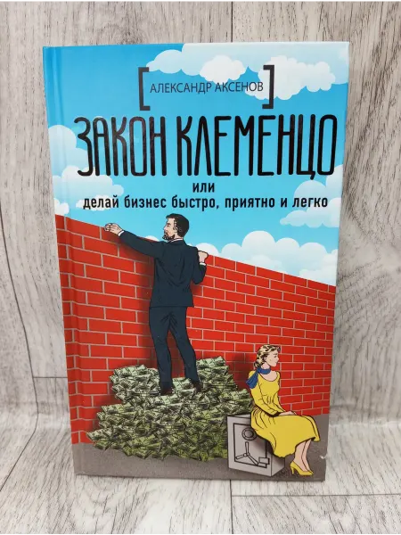 АСТ Закон Клеменцо или делай бизнес быстро, приятно