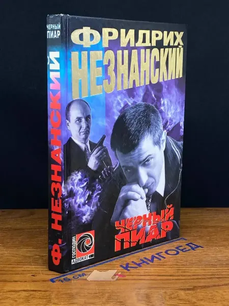 АСТ Черный пиар — остросюжетный детектив