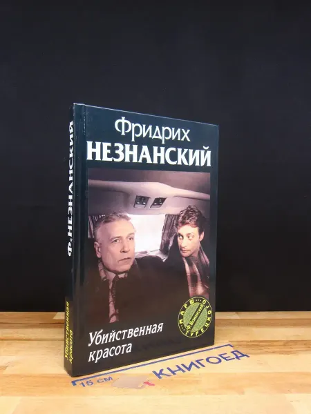 АСТ Убийственная красота — Фридрих Незнанский