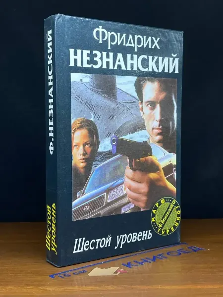 АСТ Шестой уровень — Фридрих Незнанский