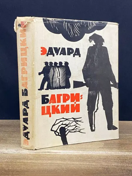 Художественная литература Эдуард Багрицкий. Стихи и поэмы — литература, поэзия