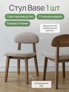 Стул кухонный, шенилл бежевый, Base, массив дуба, 1 шт