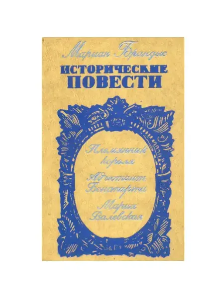 Жазушы Мариан Брандыс. Исторические повести