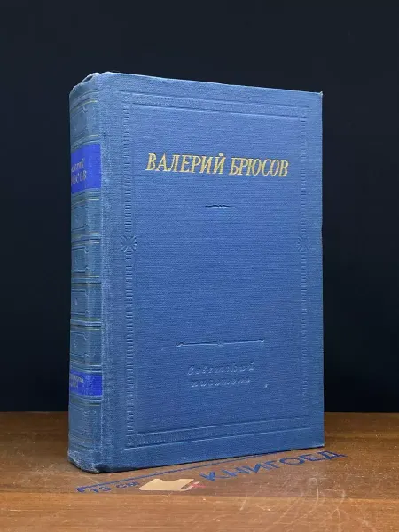 Советский писатель Валерий Брюсов. Стихотворения и поэмы — классика