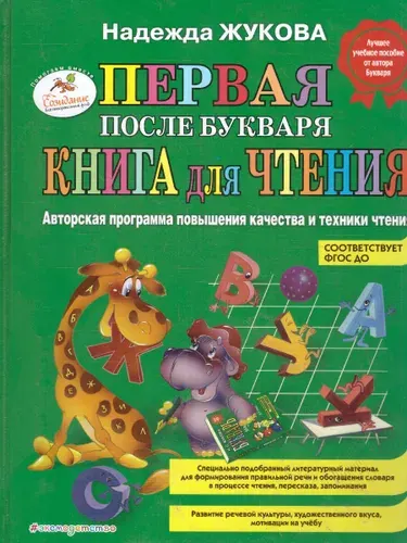 Надежда Сергеевна Жукова. Первая после букваря книга для чте
