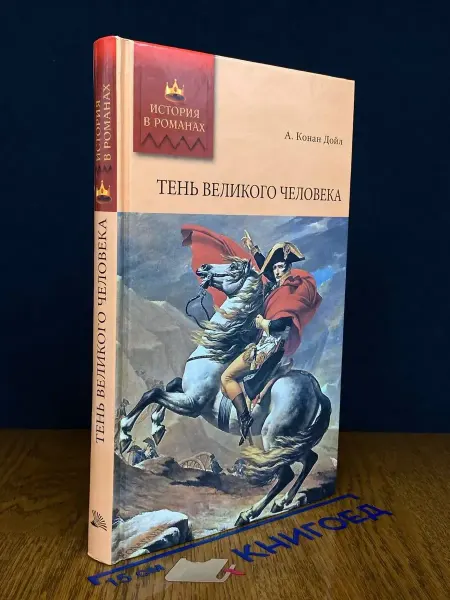 Мир книги Тень великого человека — История в романах, Дойл