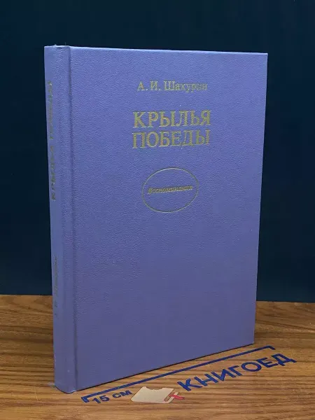 Издательство Политиздат Крылья победы — военные мемуары, Шахурин