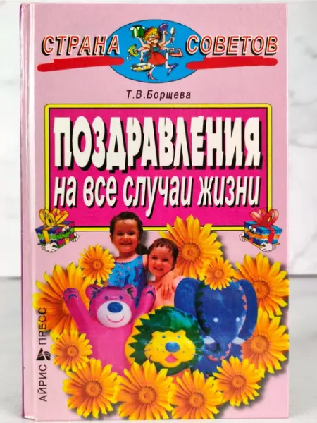Поздравления на все случаи жизни