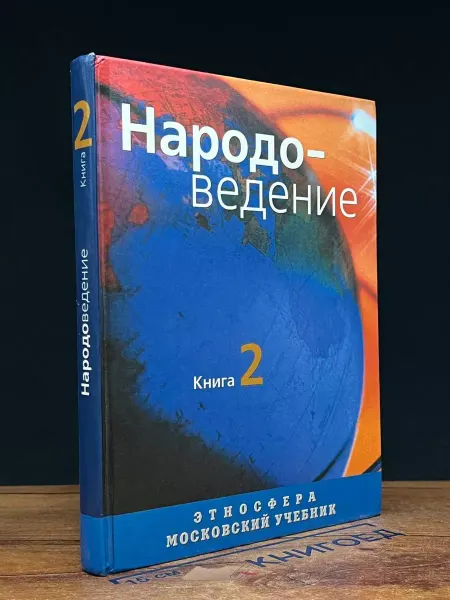 Московские Учебники Народоведение. Книга вторая