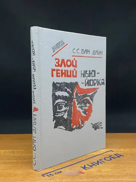 РИТА Злой гений Нью-Йорка — Дайн