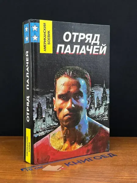 Издательство Жасскон Отряд палачей — Спиллейн, детектив