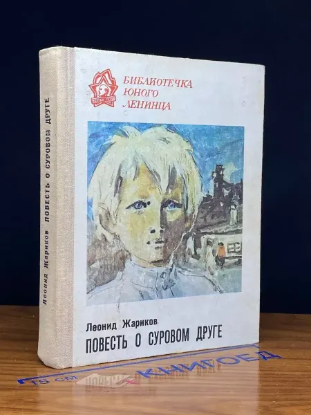 Лениздат Повесть о суровом друге — Жариков, советская проза