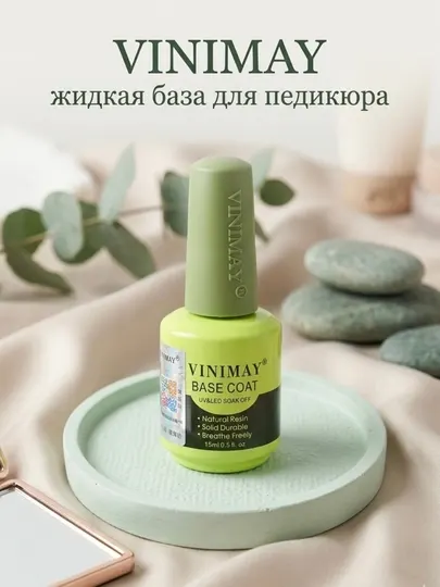 Жидкая база для педикюра VINIMAY Base Coat, база под гель-лак UV/LED 15 мл