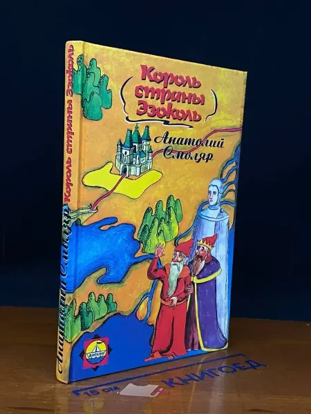 Издательство Хронос-Пресс Король страны Эзоколь — детская книга, Смоляр
