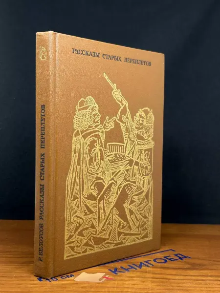 Книга Рассказы старых переплетов — Роман Белоусов, публицистика