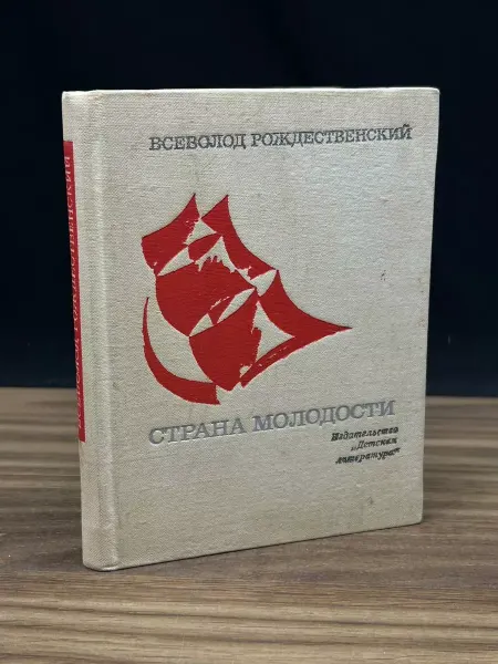 Детская литература Страна молодости. Лирика — русская поэзия, Рождественский