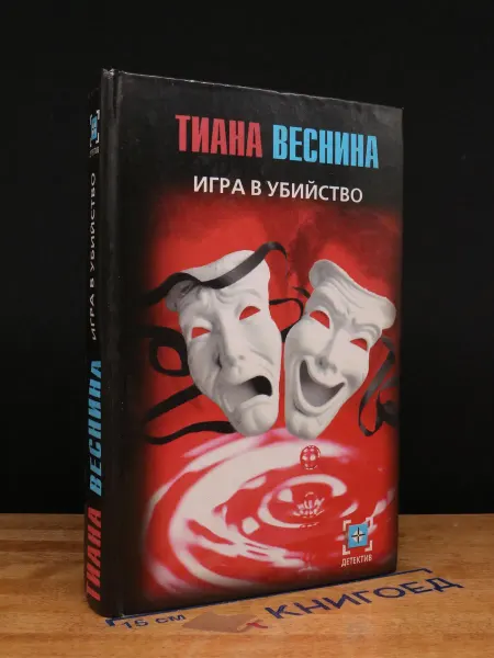 АСТ Игра в убийство