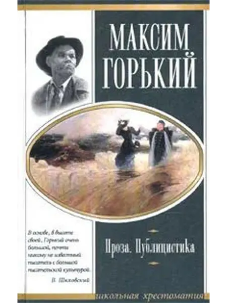 Максим Горький Проза Драматургия Публицистика