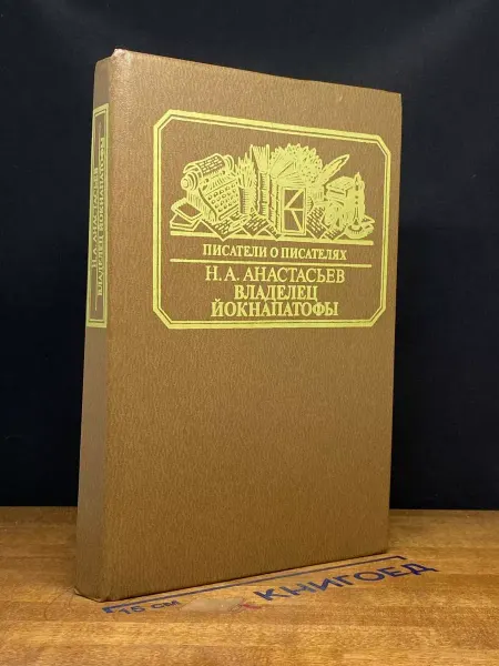 Книга Владелец Йокнапатофы