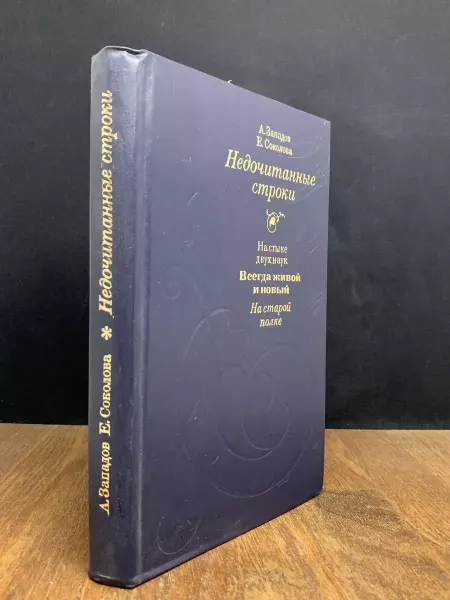 Книга Недочитанные строки