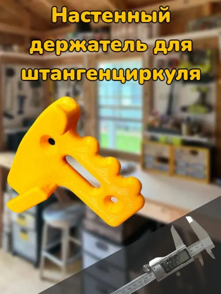 Держатель для штангенциркуля