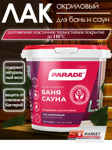 Parade Лак для бань и саун акриловый прозрачный 0,9л