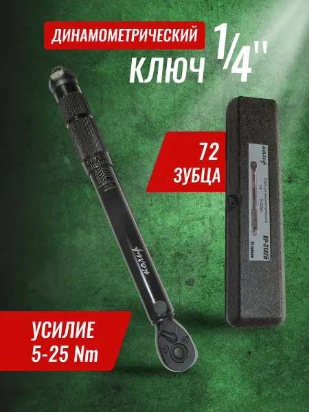 Колир Динамометрический ключ 1 4", щелчковый, 5-25 Нм, 72 зубца