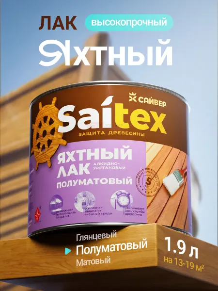 Сайвер Водостойкий яхтный лак для покраски стен полуматовый 1.9 л