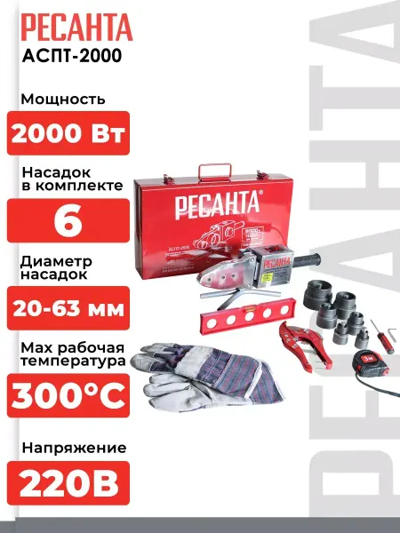 РЕСАНТА Аппарат для сварки пластиковых труб 2000 Квт 63 мм