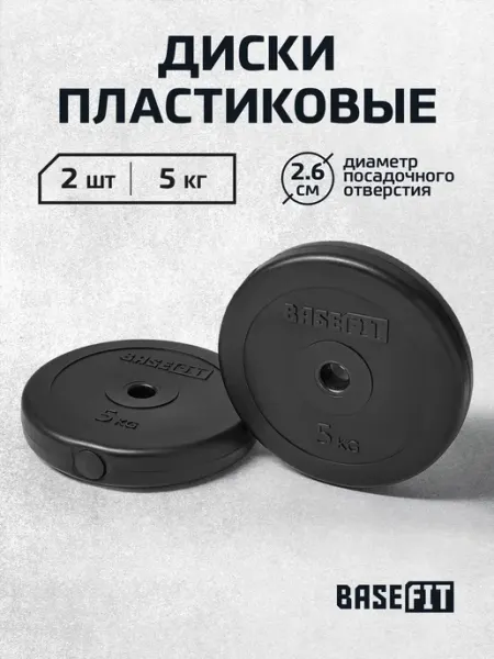 BASEFIT Блины для штанги гантелей грифа пластиковые 5 кг 2 шт