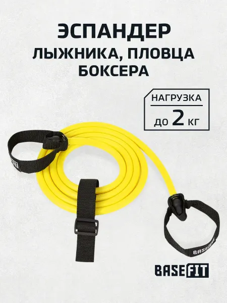 BASEFIT Эспандер лыжника боксера жгут спортивный 2 кг