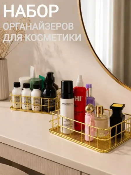 BASER HOME Органайзеры подставки для косметики набор корзинок