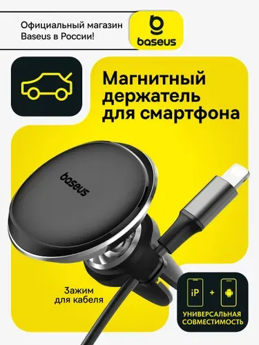 Baseus Магнитный держатель для телефона / Автомобильный держатель магнитный