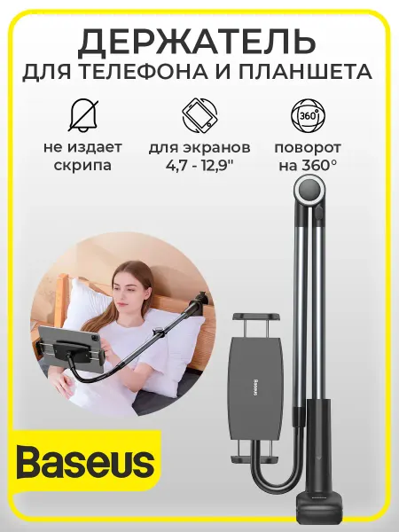 Baseus Гибкий держатель для телефона и планшета