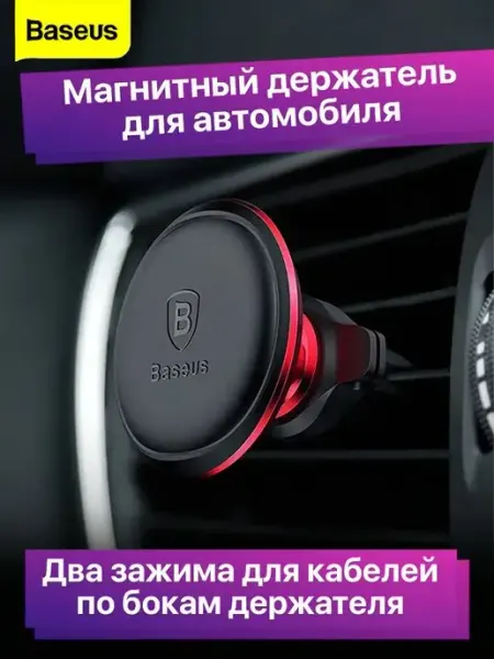 Baseus Держатель для телефона в машину магнитный