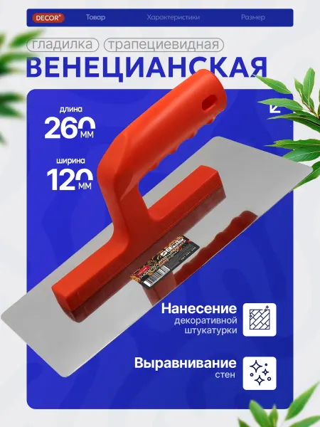DECOR инструменты Шпатель для декоративной штукатурки, венецианская кельма