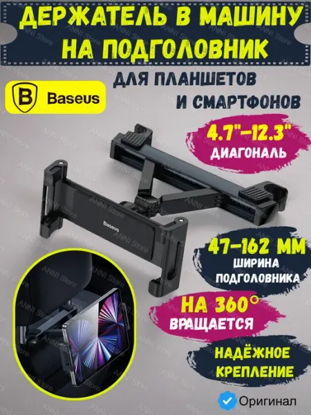 Baseus Держатель для планшета и смартфона в машину на подголовник