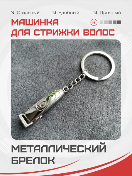RemoveБрелок
