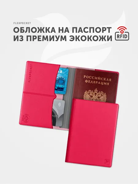 FlexpocketОбложка для паспорта